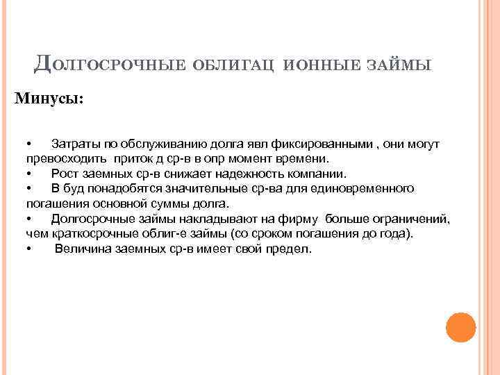 ДОЛГОСРОЧНЫЕ ОБЛИГАЦ ИОННЫЕ ЗАЙМЫ Минусы: • Затраты по обслуживанию долга явл фиксированными , они