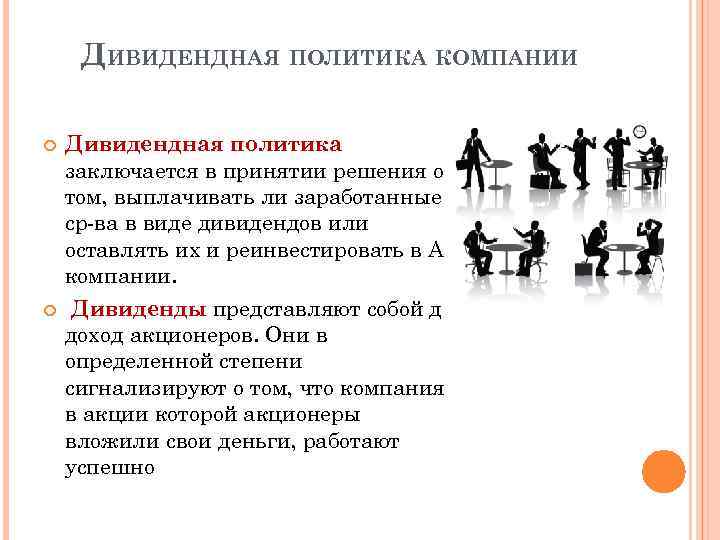 Виды дивидендной политики. Дивидендная политика компании. Дивидендная политика корпорации. Дивидендная политика предприятия. Виды дивидендной политики корпораций.