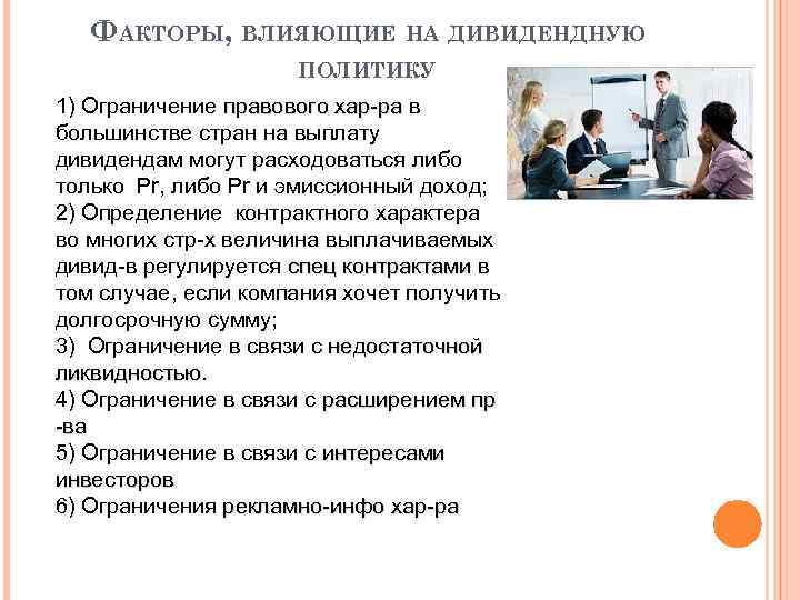 ФАКТОРЫ, ВЛИЯЮЩИЕ НА ДИВИДЕНДНУЮ ПОЛИТИКУ 1) Ограничение правового хар-ра в большинстве стран на выплату