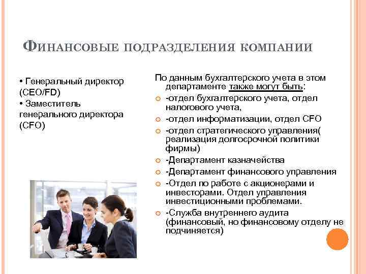 ФИНАНСОВЫЕ ПОДРАЗДЕЛЕНИЯ КОМПАНИИ • Генеральный директор (CEO/FD) • Заместитель генерального директора (CFO) По данным