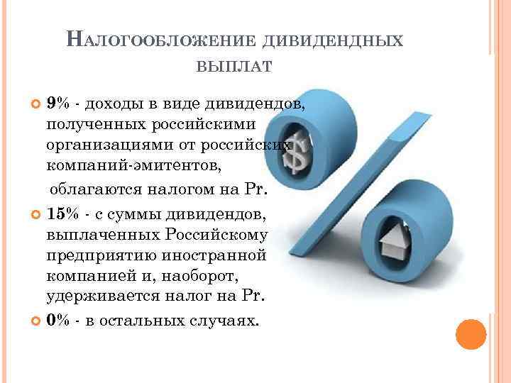 НАЛОГООБЛОЖЕНИЕ ДИВИДЕНДНЫХ ВЫПЛАТ 9% - доходы в виде дивидендов, полученных российскими организациями от российских