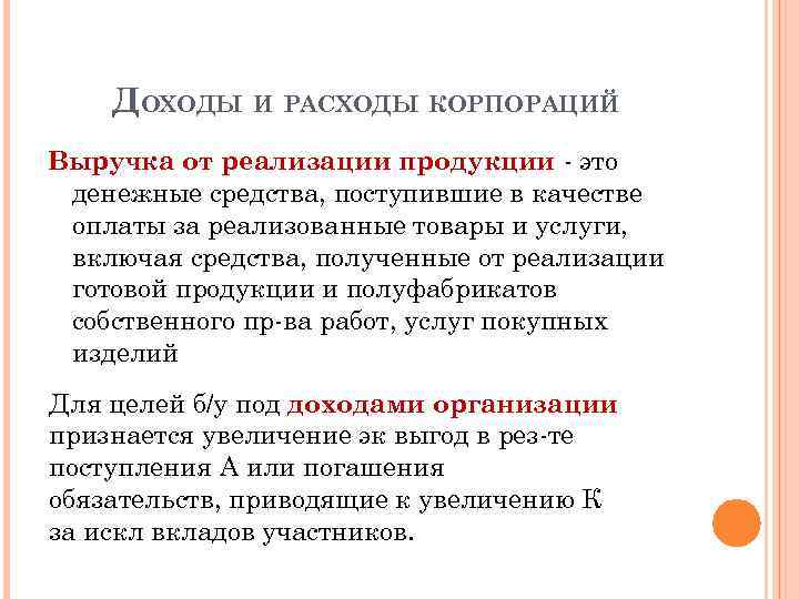 ДОХОДЫ И РАСХОДЫ КОРПОРАЦИЙ Выручка от реализации продукции - это денежные средства, поступившие в