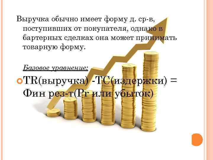 Выручка обычно имеет форму д. ср-в, поступивших от покупателя, однако в бартерных сделках она