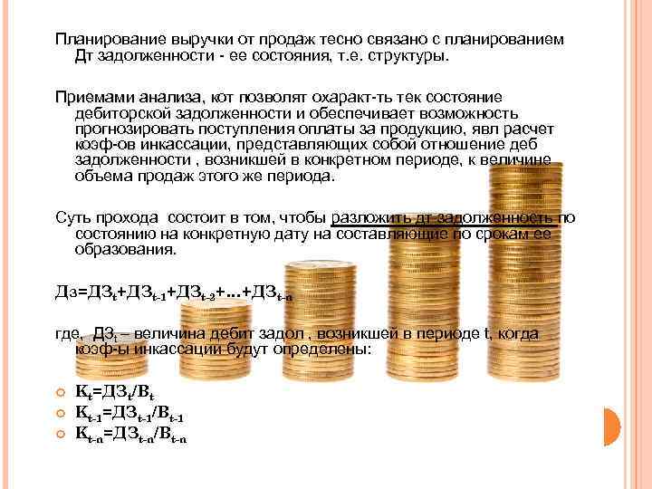 Планирование выручки от продаж тесно связано с планированием Дт задолженности - ее состояния, т.