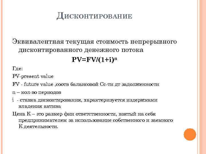 ДИСКОНТИРОВАНИЕ Эквивалентная текущая стоимость непрерывного дисконтированного денежного потока PV=FV/(1+i)n Где: PV-present value FV -