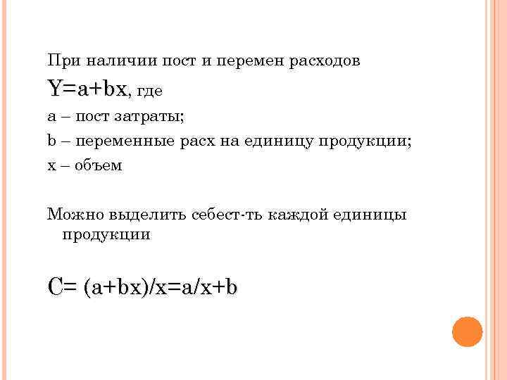 При наличии пост и перемен расходов Y=a+bx, где а – пост затраты; b –