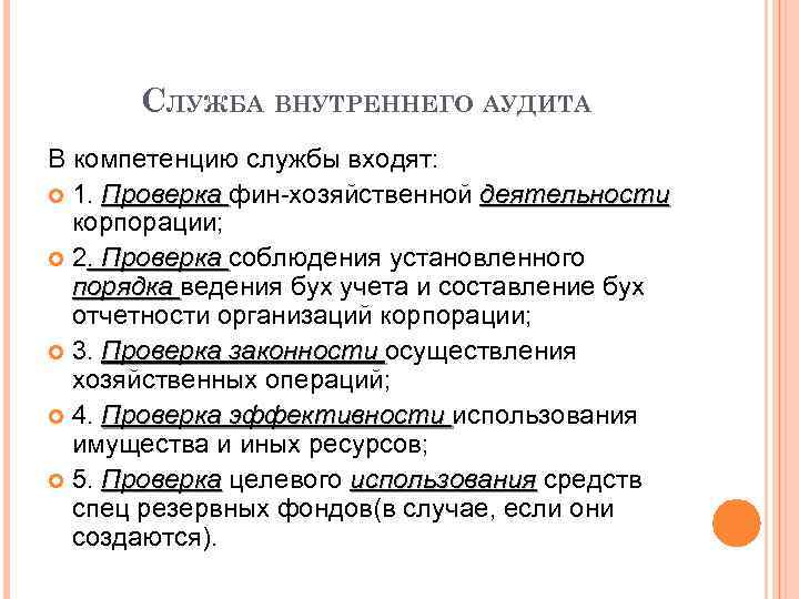 СЛУЖБА ВНУТРЕННЕГО АУДИТА В компетенцию службы входят: 1. Проверка фин-хозяйственной деятельности корпорации; 2. Проверка