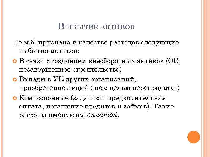 ВЫБЫТИЕ АКТИВОВ Не м. б. признана в качестве расходов следующие выбытия активов: В связи