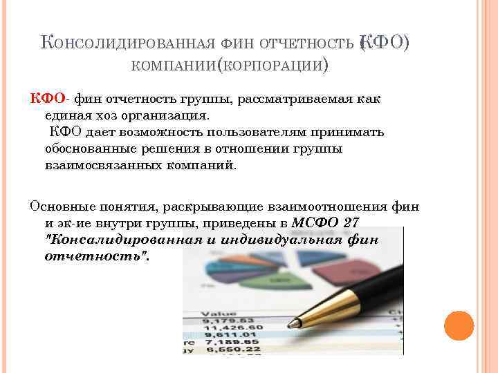 КОНСОЛИДИРОВАННАЯ ФИН ОТЧЕТНОСТЬ КФО) ( КОМПАНИИ(КОРПОРАЦИИ) КФО- фин отчетность группы, рассматриваемая как единая хоз