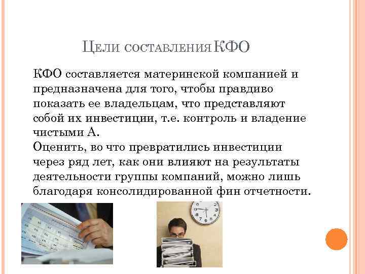 ЦЕЛИ СОСТАВЛЕНИЯ КФО составляется материнской компанией и предназначена для того, чтобы правдиво показать ее