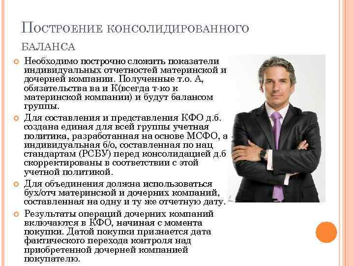 ПОСТРОЕНИЕ КОНСОЛИДИРОВАННОГО БАЛАНСА Необходимо построчно сложить показатели индивидуальных отчетностей материнской и дочерней компании. Полученные