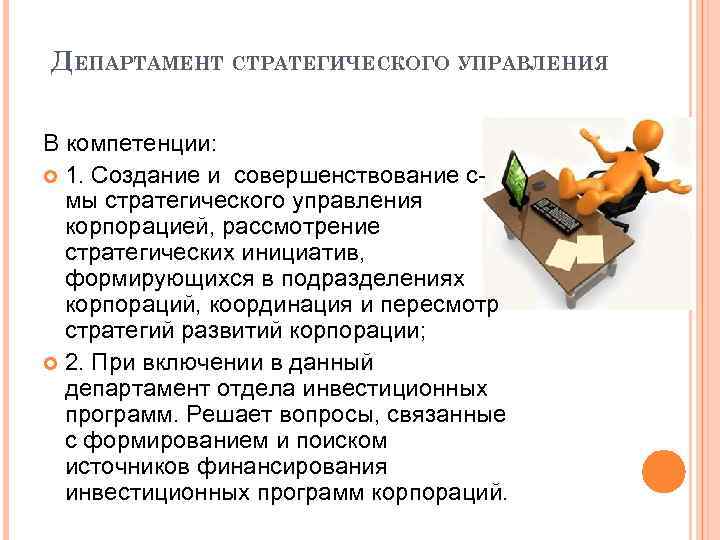  ДЕПАРТАМЕНТ СТРАТЕГИЧЕСКОГО УПРАВЛЕНИЯ В компетенции: 1. Создание и совершенствование смы стратегического управления корпорацией,