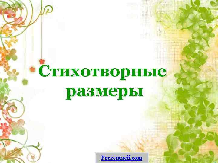 Стихотворные размеры Prezentacii. com 