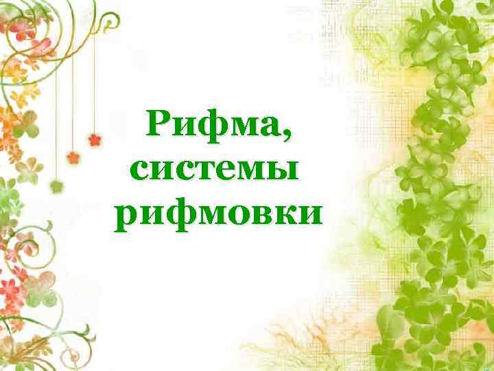 Рифма, системы рифмовки 