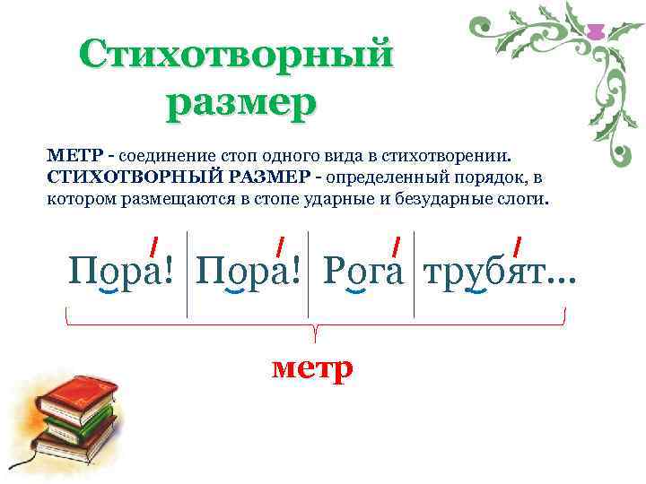 Стихотворный размер МЕТР - соединение стоп одного вида в стихотворении. СТИХОТВОРНЫЙ РАЗМЕР - определенный