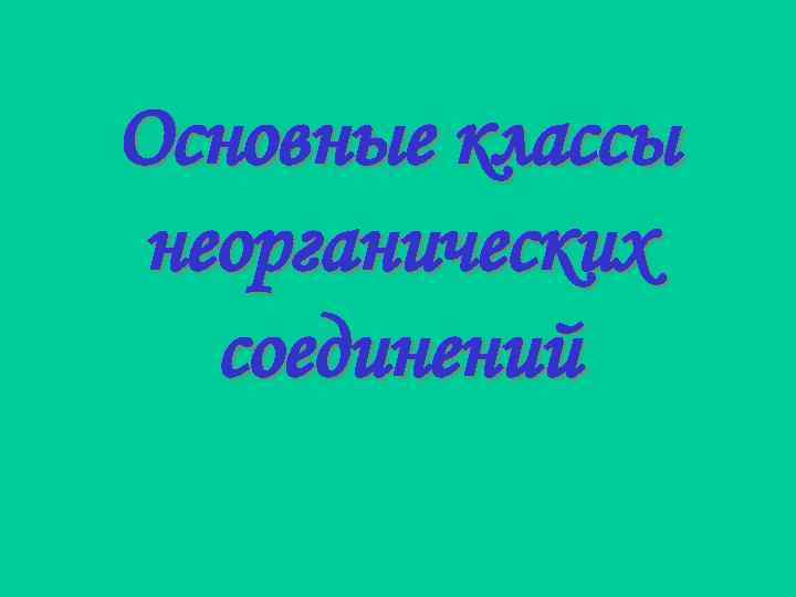 Основные классы неорганических соединений 