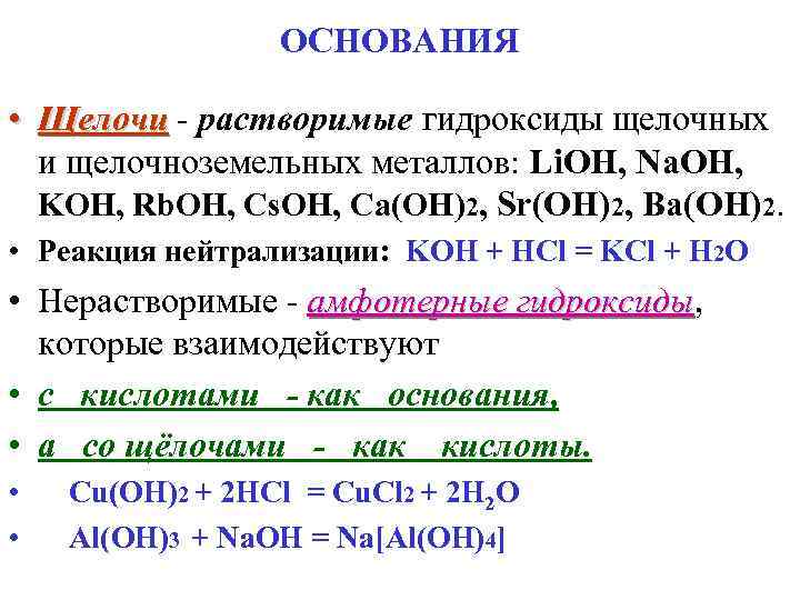 ОСНОВАНИЯ • Щелочи - растворимые гидроксиды щелочных и щелочноземельных металлов: Li. OH, Na. OH,