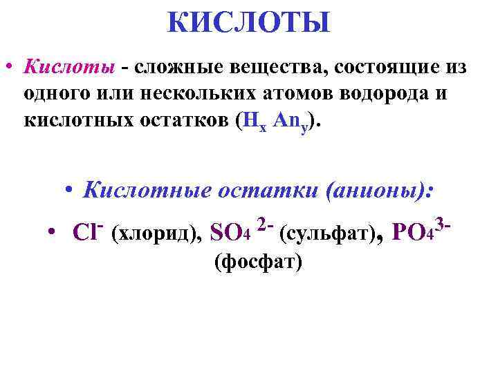 КИСЛОТЫ • Кислоты - сложные вещества, состоящие из одного или нескольких атомов водорода и