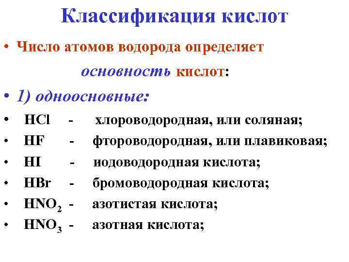 Классификация кислот • Число атомов водорода определяет основность кислот: • 1) одноосновные: • HCl