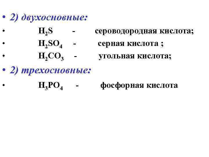 Сероводородная кислота угольная кислота. Двухосновные кислоты. Двухосновные и трехосновные кислоты. Серная кислота одноосновная или двухосновная. Двухосновной является кислота.