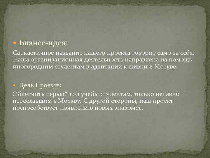  Бизнес-идея: Саркастичное название нашего проекта говорит само за себя. Наша организационная деятельность направлена