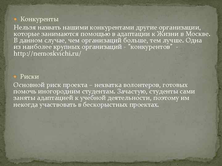  Конкуренты Нельзя назвать нашими конкурентами другие организации, которые занимаются помощью в адаптации к