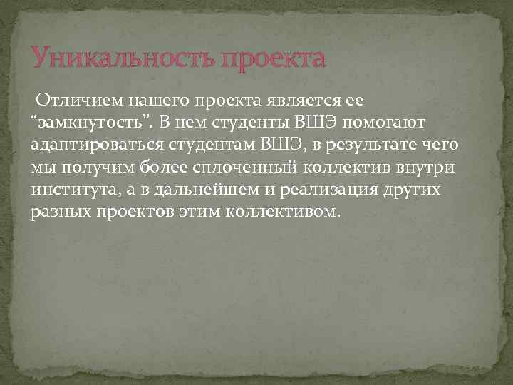 Уникальность проекта Отличием нашего проекта является ее “замкнутость”. В нем студенты ВШЭ помогают адаптироваться