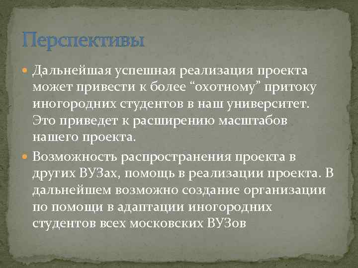 Перспективы Дальнейшая успешная реализация проекта может привести к более “охотному” притоку иногородних студентов в
