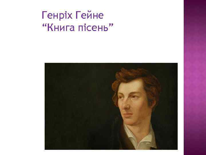 Генріх Гейне “Книга пісень” 