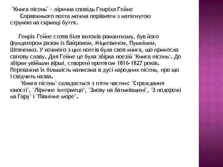  "Книга пісень" - лірична сповідь Генріха Гейне Справжнього поета можна порівняти з натягнутою