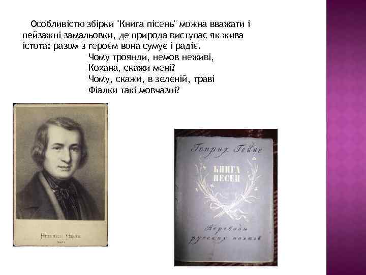  Особливістю збірки "Книга пісень" можна вважати і пейзажні замальовки, де природа виступає як