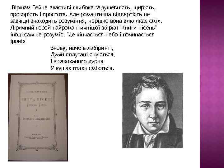  Віршам Гейне властиві глибока задушевність, щирість, прозорість і простота. Але романтична відвертість не