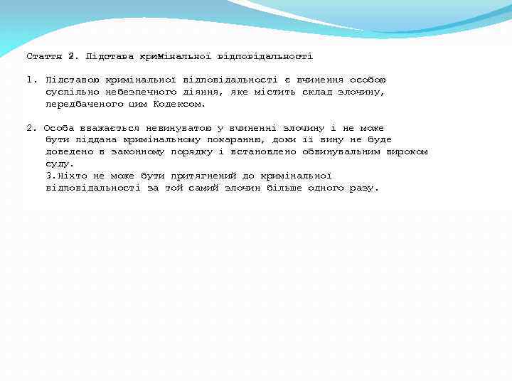 Стаття 2. Підстава кримінальної відповідальності 1. Підставою кримінальної відповідальності є вчинення особою суспільно небезпечного