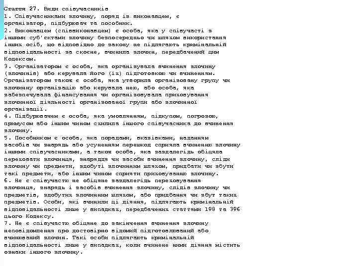 Стаття 27. Види співучасників 1. Співучасниками злочину, поряд із виконавцем, є організатор, підбурювач та