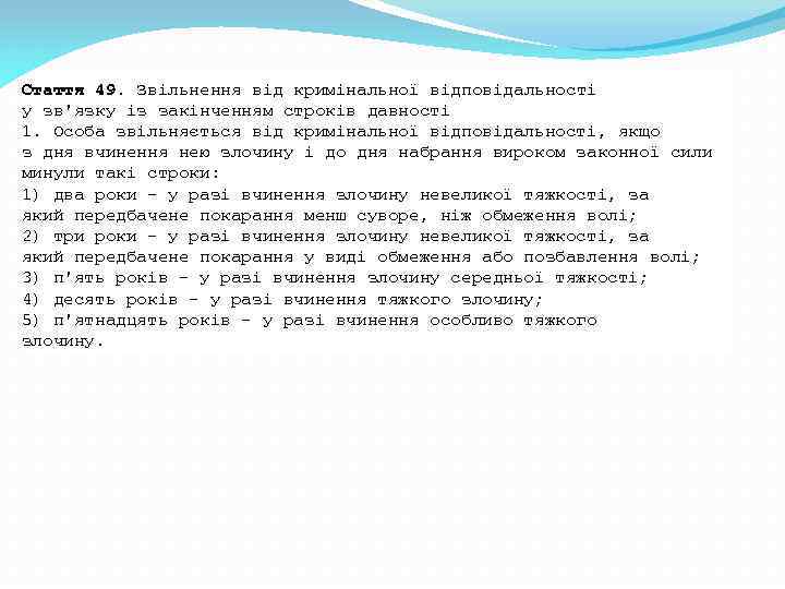 Стаття 49. Звільнення від кримінальної відповідальності у зв'язку із закінченням строків давності 1. Особа