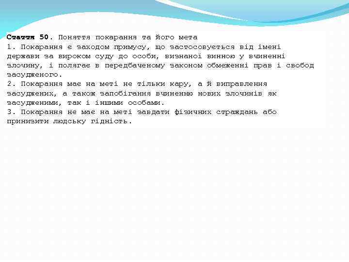 Стаття 50. Поняття покарання та його мета 1. Покарання є заходом примусу, що застосовується