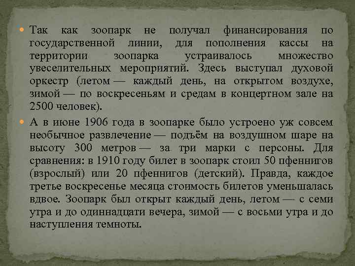  Так как зоопарк не получал финансирования по государственной линии, для пополнения кассы на