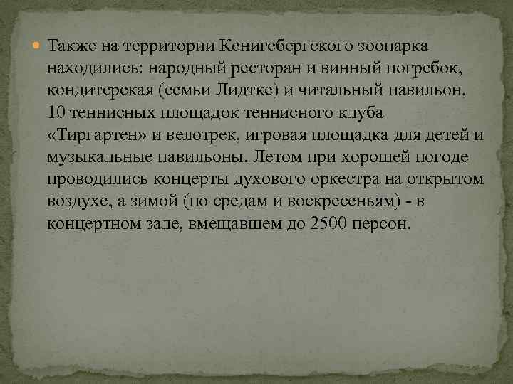  Также на территории Кенигсбергского зоопарка находились: народный ресторан и винный погребок, кондитерская (семьи