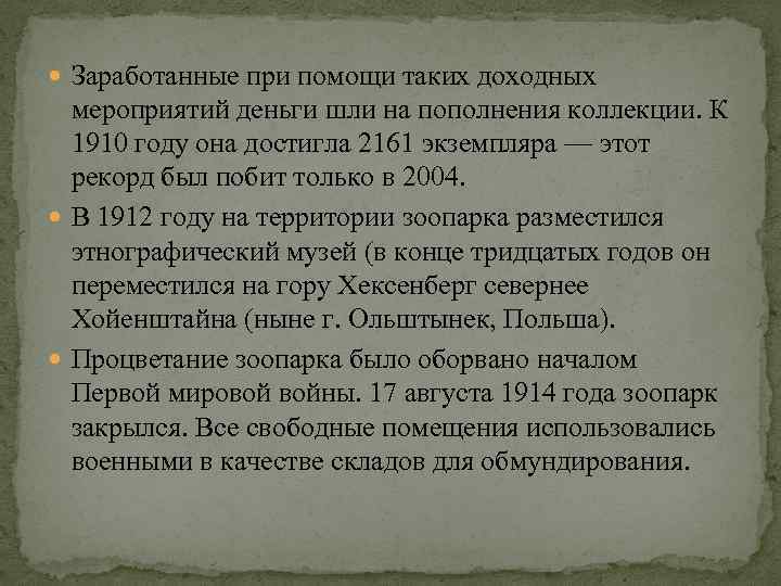  Заработанные при помощи таких доходных мероприятий деньги шли на пополнения коллекции. К 1910