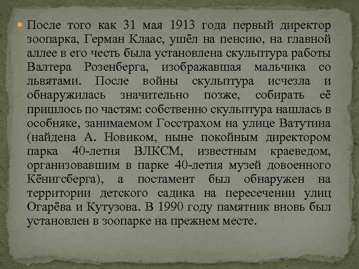  После того как 31 мая 1913 года первый директор зоопарка, Герман Клаас, ушёл