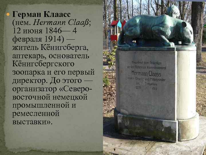  Герман Клаасс (нем. Hermann Claaß; 12 июня 1846— 4 февраля 1914) — житель