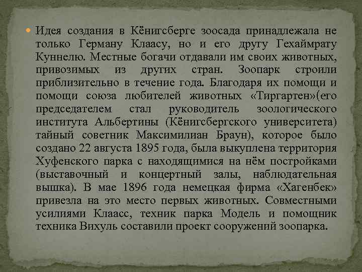  Идея создания в Кёнигсберге зоосада принадлежала не только Герману Клаасу, но и его