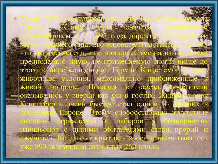  21 мая 1896 г. состоялось открытие Зоологического сада. Германн Клаасс стал сначала техническим