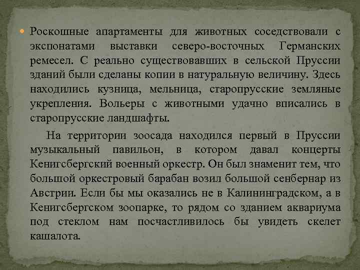  Роскошные апартаменты для животных соседствовали с экспонатами выставки северо-восточных Германских ремесел. С реально