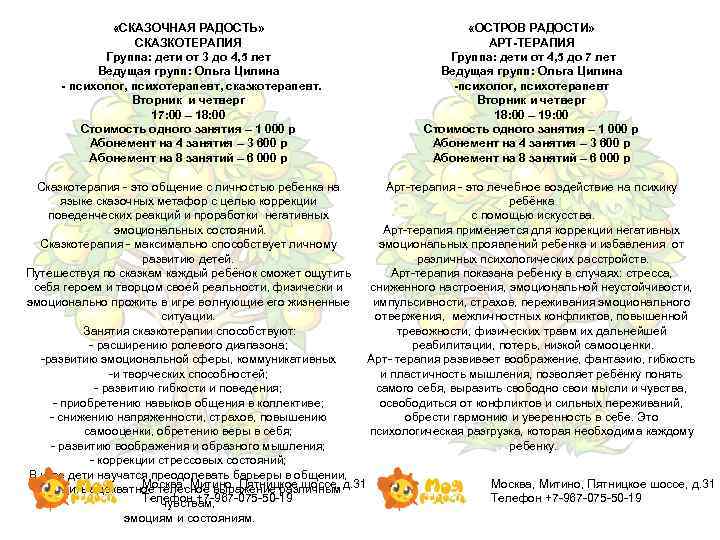  «СКАЗОЧНАЯ РАДОСТЬ» СКАЗКОТЕРАПИЯ Группа: дети от 3 до 4, 5 лет Ведущая групп: