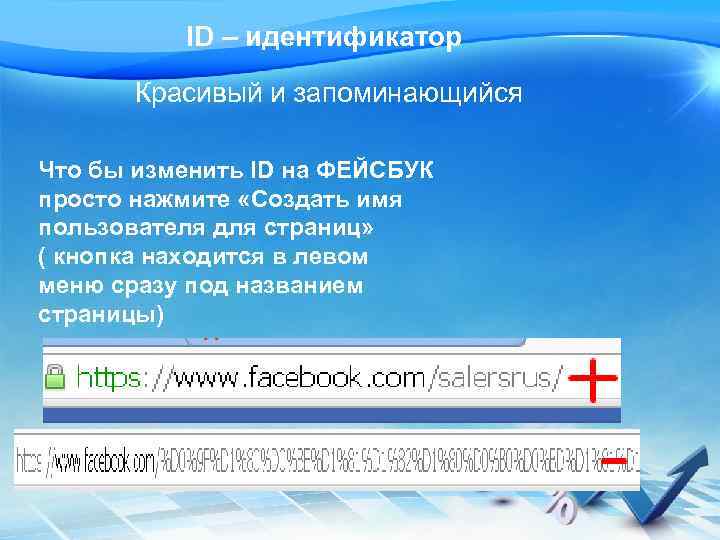 ID – идентификатор Красивый и запоминающийся Что бы изменить ID на ФЕЙСБУК просто нажмите