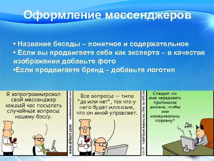 Оформление мессенджеров • Название беседы – понятное и содержательное • Если вы продвигаете себя