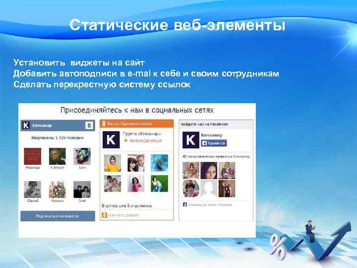 Статические веб-элементы Установить виджеты на сайт Добавить автоподписи в e-mal к себе и своим