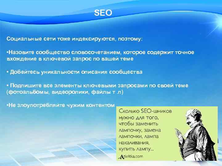 SEO Социальные сети тоже индексируются, поэтому: • Назовите сообщество словосочетанием, которое содержит точное вхождение