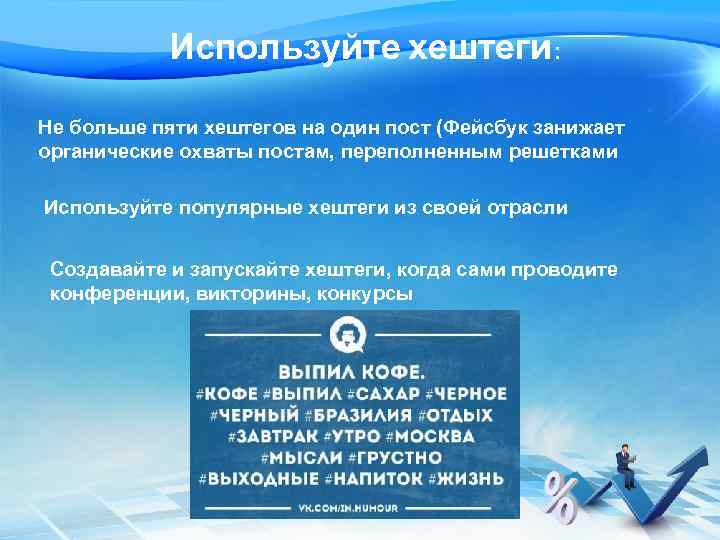 Используйте хештеги: Не больше пяти хештегов на один пост (Фейсбук занижает органические охваты постам,